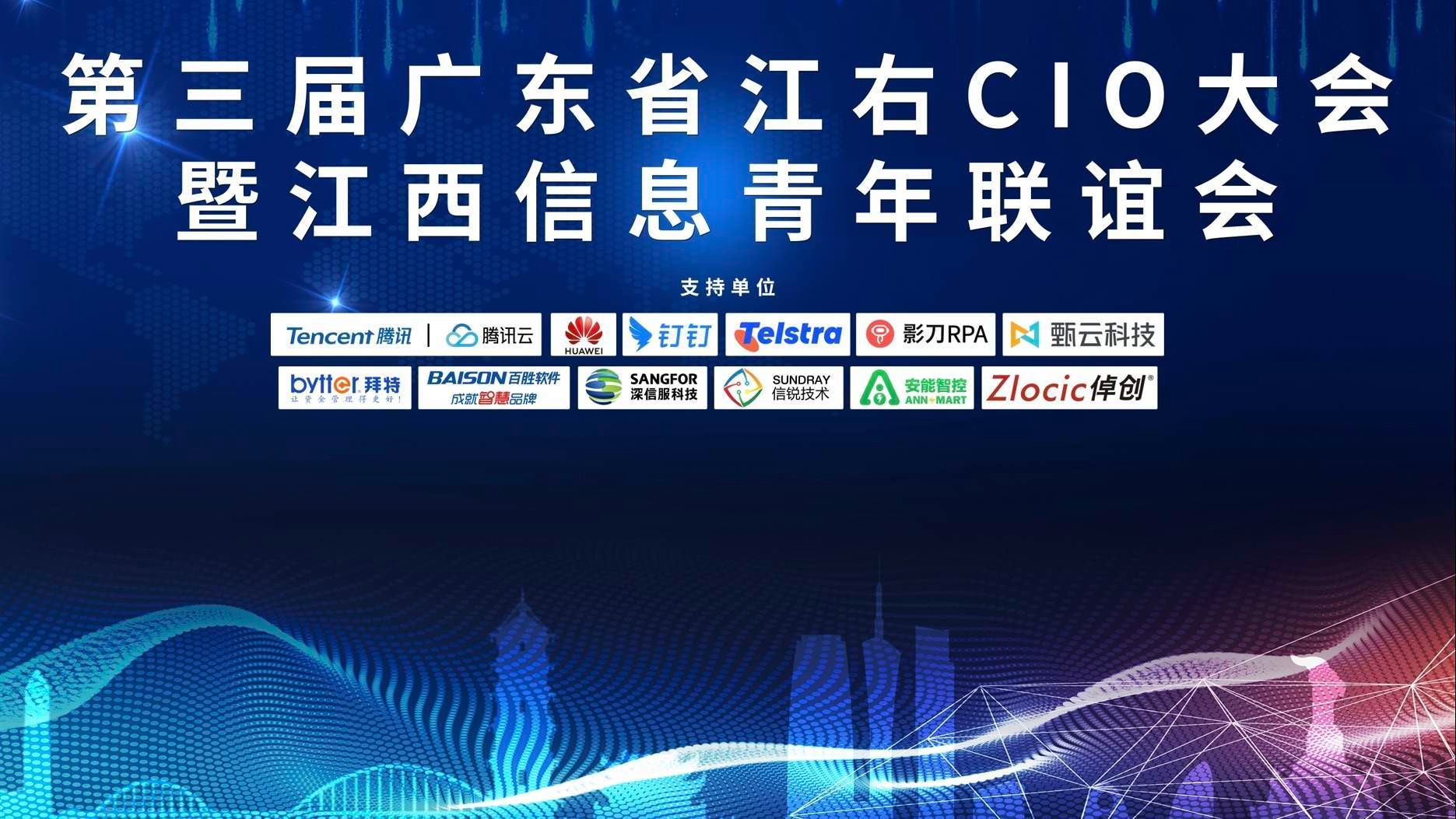 共商数字化变革与创新，拜特科技受邀参加第三届广东省江右CIO大会