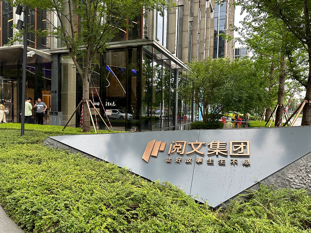 项目启动 | 拜特科技与腾讯旗下阅文集团共建资金管理系统