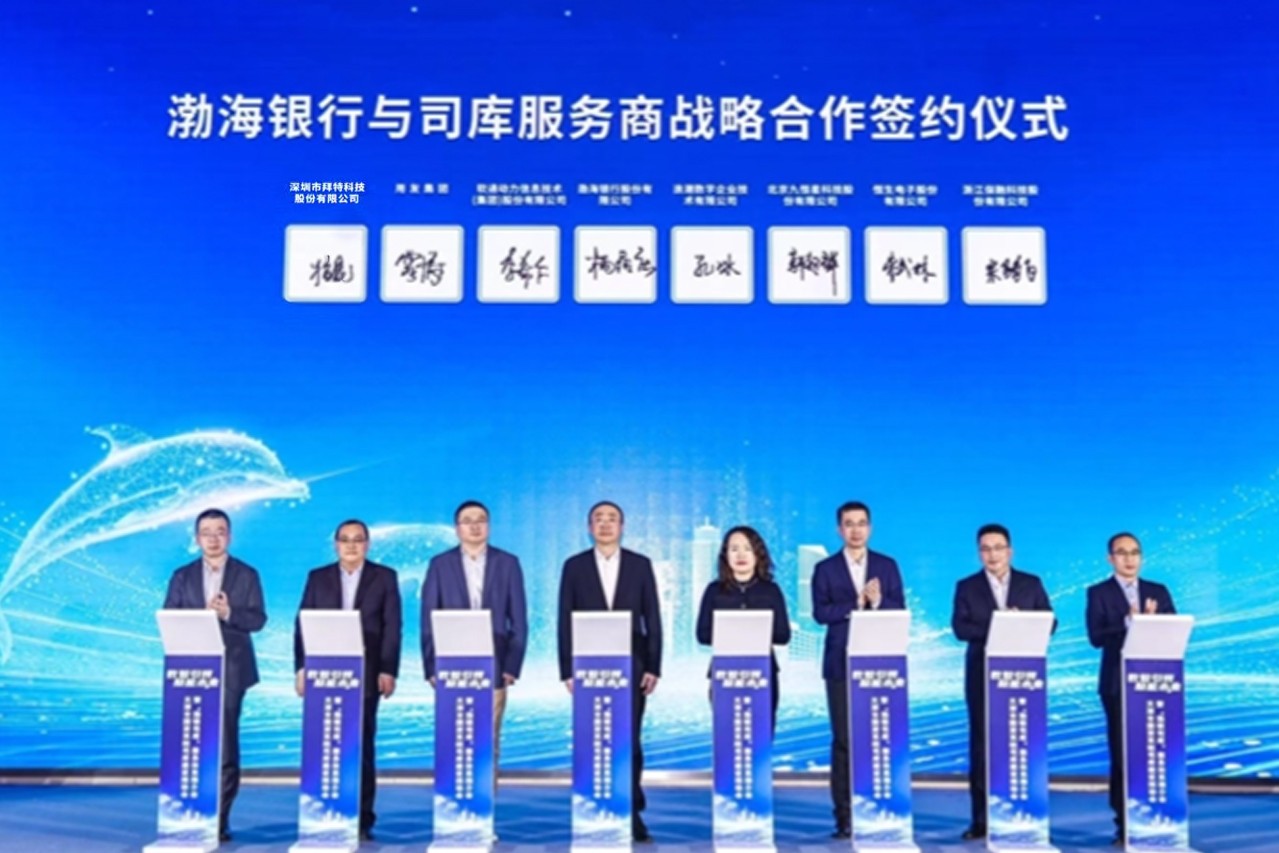 拜特科技携手渤海银行，开启司库管理合作新篇章