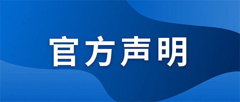 官方声明