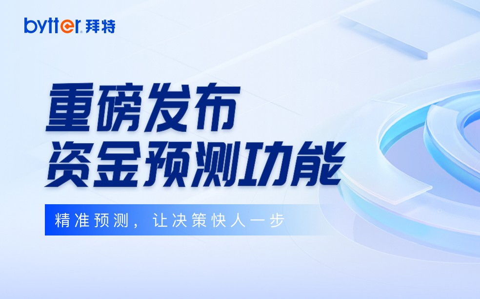 精准预测，驾驭未来：拜特科技资金预测功能重磅发布！